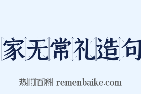 家无常礼造句是什么意思的图片